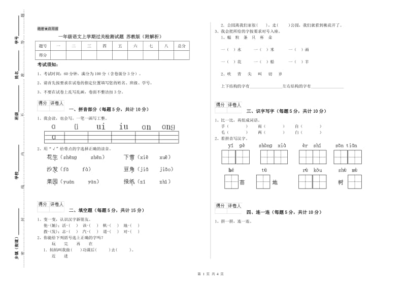 一年级语文上学期过关检测试题 苏教版（附解析）.doc_第1页