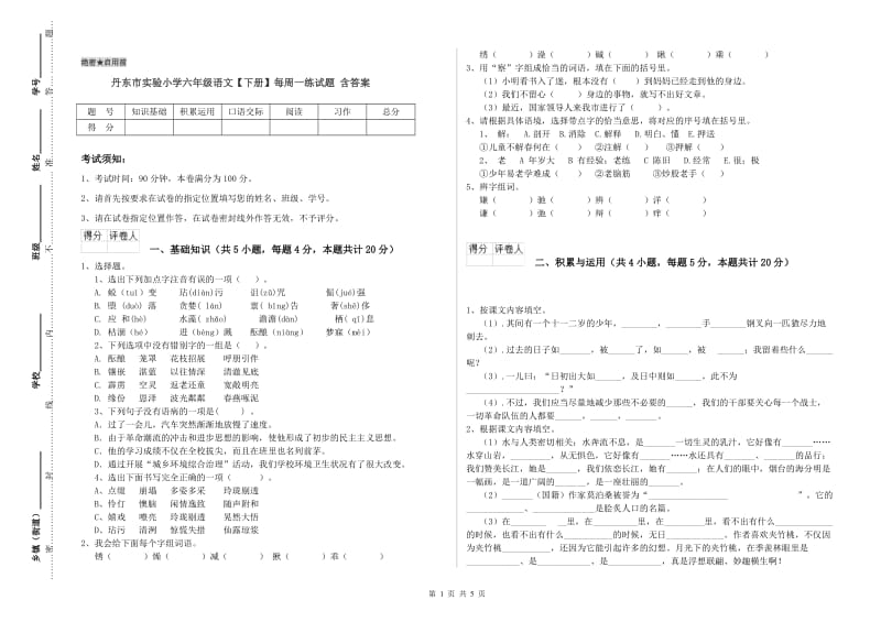 丹东市实验小学六年级语文【下册】每周一练试题 含答案.doc_第1页