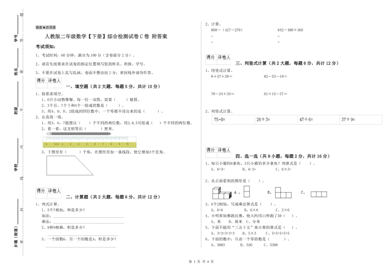 人教版二年级数学【下册】综合检测试卷C卷 附答案.doc_第1页