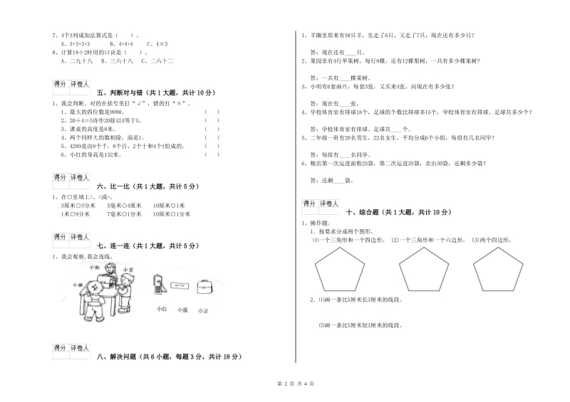 人教版二年级数学【下册】综合检测试卷C卷 附答案.doc_第2页