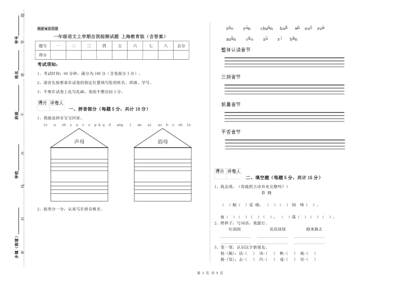 一年级语文上学期自我检测试题 上海教育版（含答案）.doc_第1页