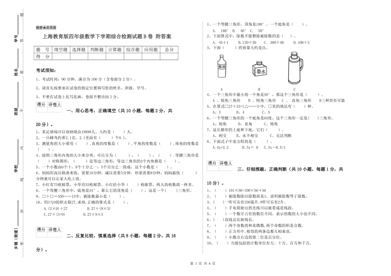 上海教育版四年级数学下学期综合检测试题B卷 附答案.doc_第1页