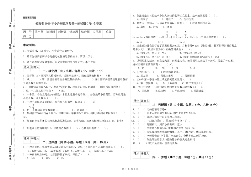 云南省2020年小升初数学每日一练试题C卷 含答案.doc_第1页