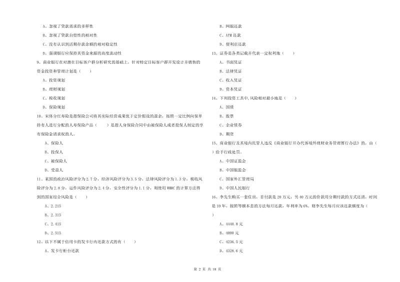 中级银行从业考试《个人理财》真题练习试题B卷.doc_第2页