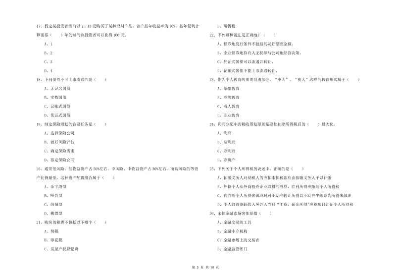 中级银行从业考试《个人理财》真题练习试题B卷.doc_第3页