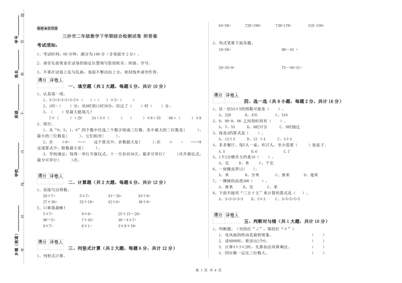 三沙市二年级数学下学期综合检测试卷 附答案.doc_第1页