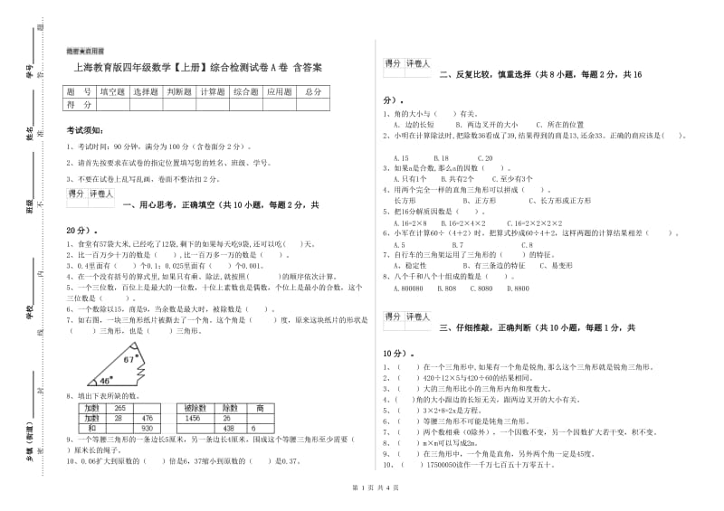 上海教育版四年级数学【上册】综合检测试卷A卷 含答案.doc_第1页