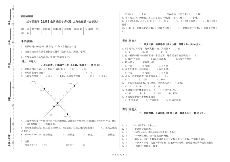 三年级数学【上册】全真模拟考试试题 上海教育版（含答案）.doc_第1页