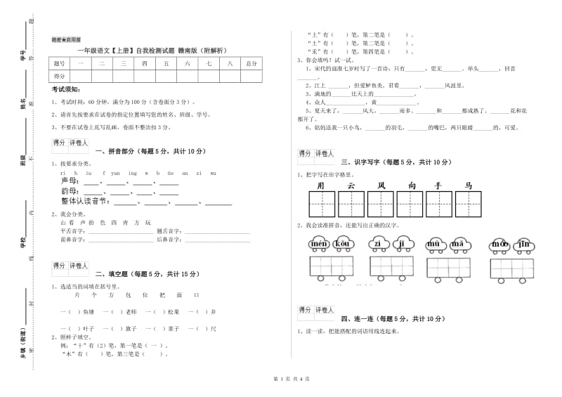 一年级语文【上册】自我检测试题 赣南版（附解析）.doc_第1页