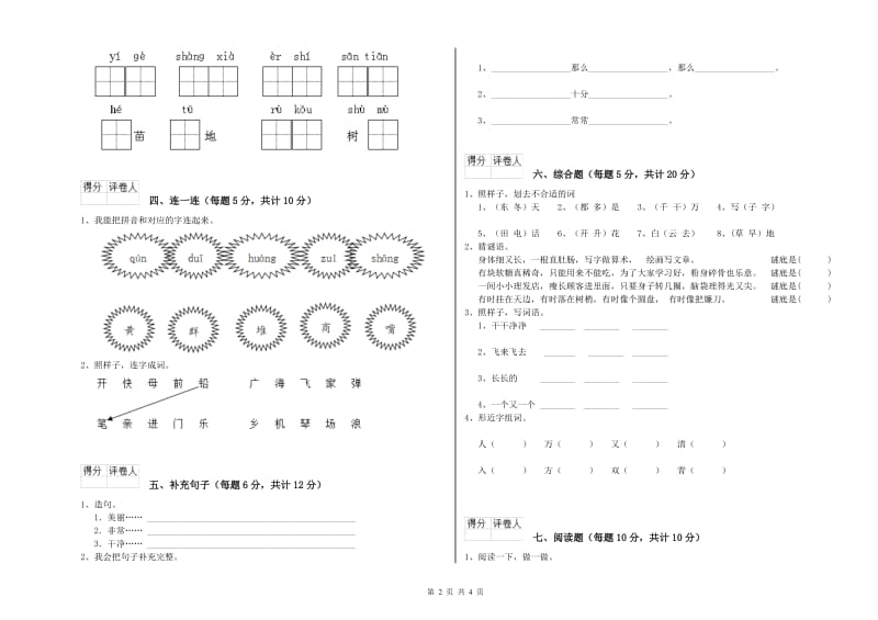 东莞市实验小学一年级语文【上册】自我检测试卷 附答案.doc_第2页