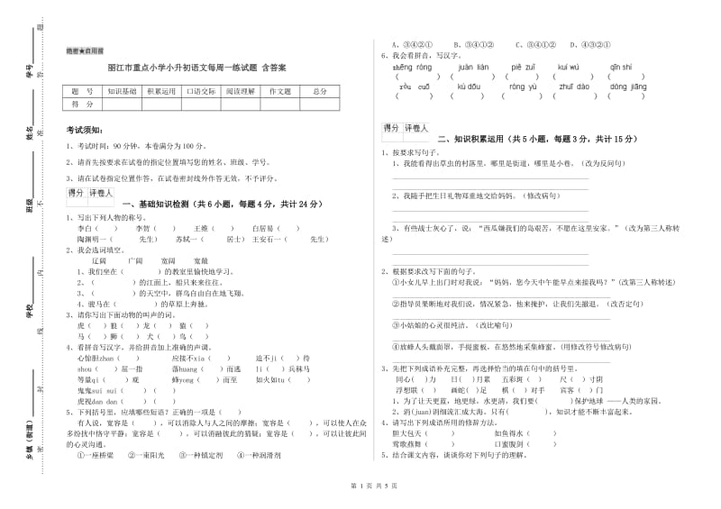 丽江市重点小学小升初语文每周一练试题 含答案.doc_第1页