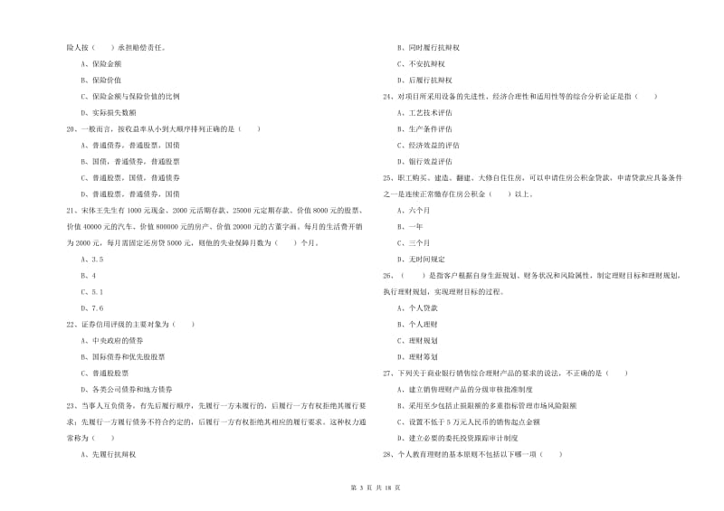 中级银行从业资格《个人理财》题库检测试卷C卷.doc_第3页