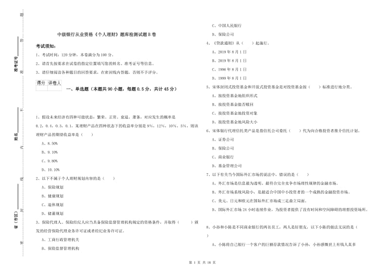 中级银行从业资格《个人理财》题库检测试题B卷.doc_第1页