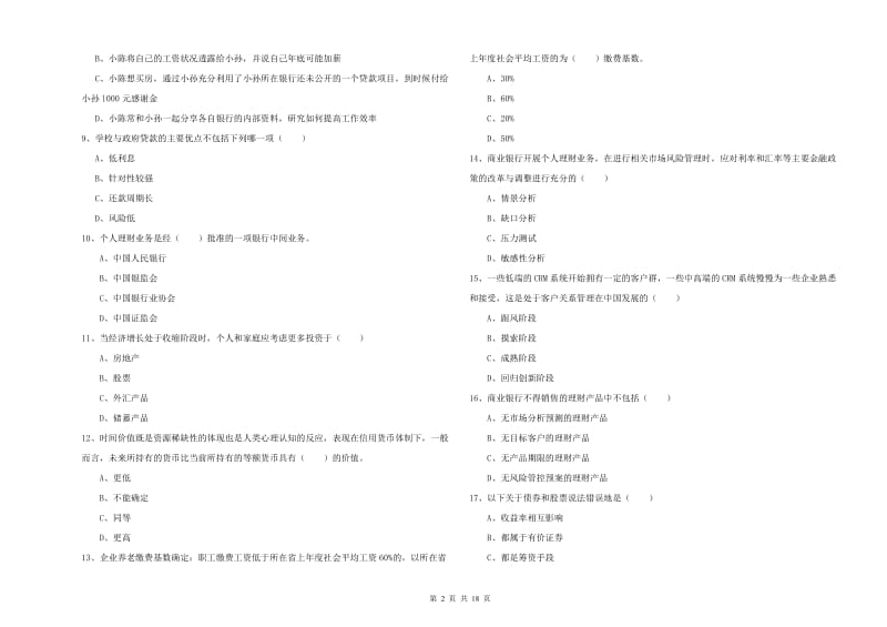 中级银行从业资格《个人理财》题库检测试题B卷.doc_第2页