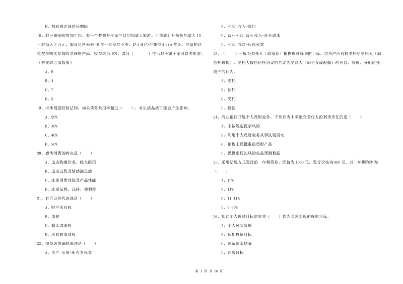 中级银行从业资格《个人理财》题库检测试题B卷.doc_第3页