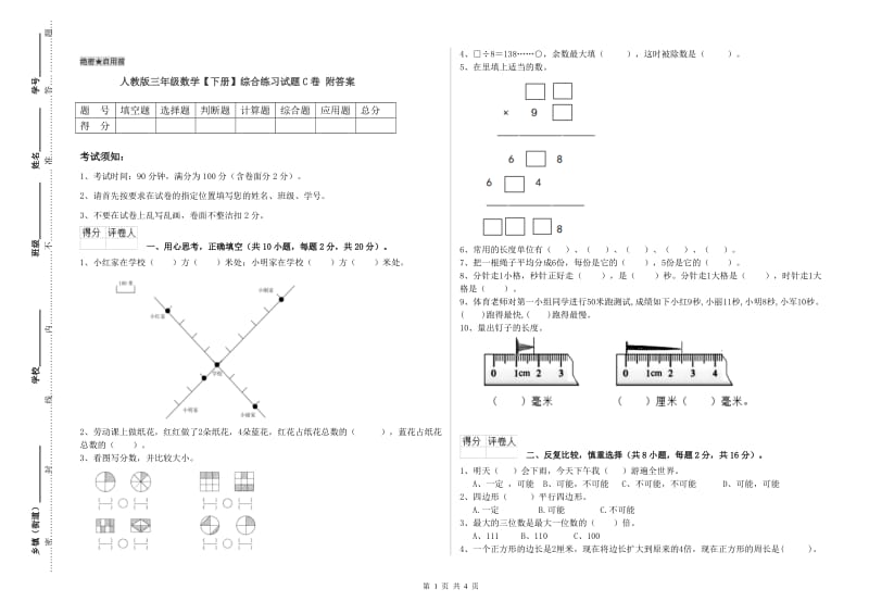 人教版三年级数学【下册】综合练习试题C卷 附答案.doc_第1页