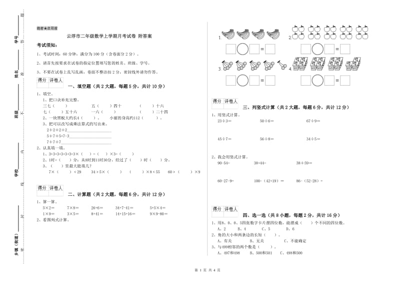 云浮市二年级数学上学期月考试卷 附答案.doc_第1页