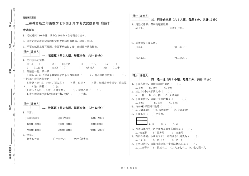 上海教育版二年级数学【下册】开学考试试题D卷 附解析.doc_第1页