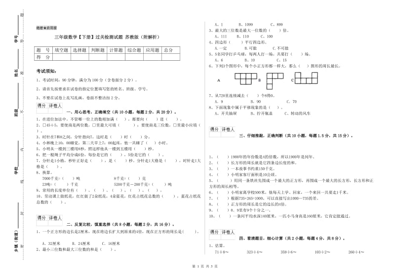 三年级数学【下册】过关检测试题 苏教版（附解析）.doc_第1页