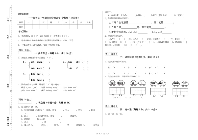 一年级语文下学期能力检测试卷 沪教版（含答案）.doc_第1页