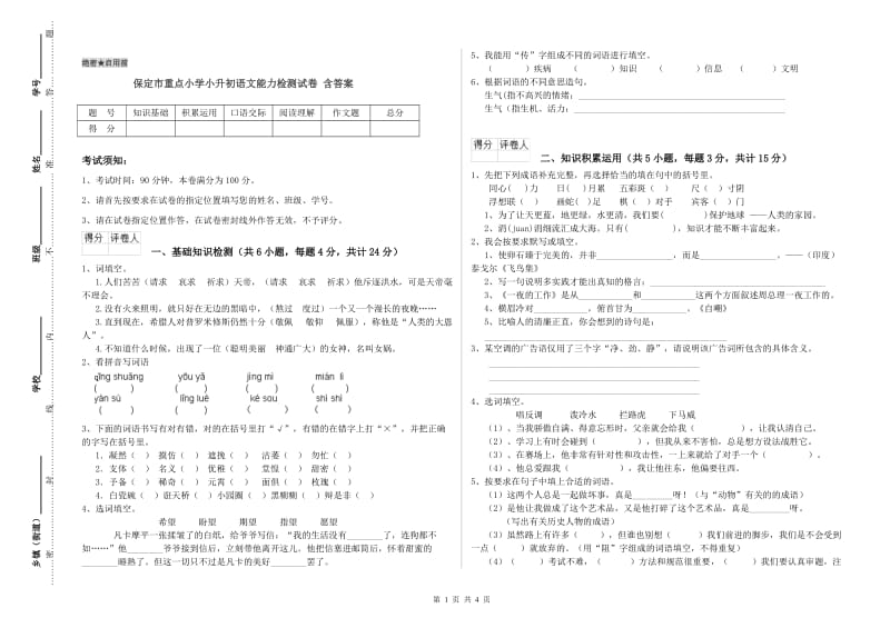 保定市重点小学小升初语文能力检测试卷 含答案.doc_第1页