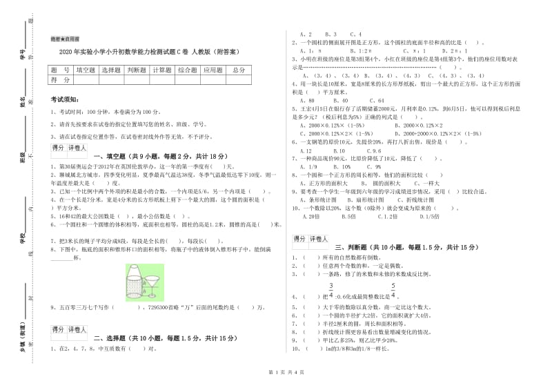 2020年实验小学小升初数学能力检测试题C卷 人教版（附答案）.doc_第1页