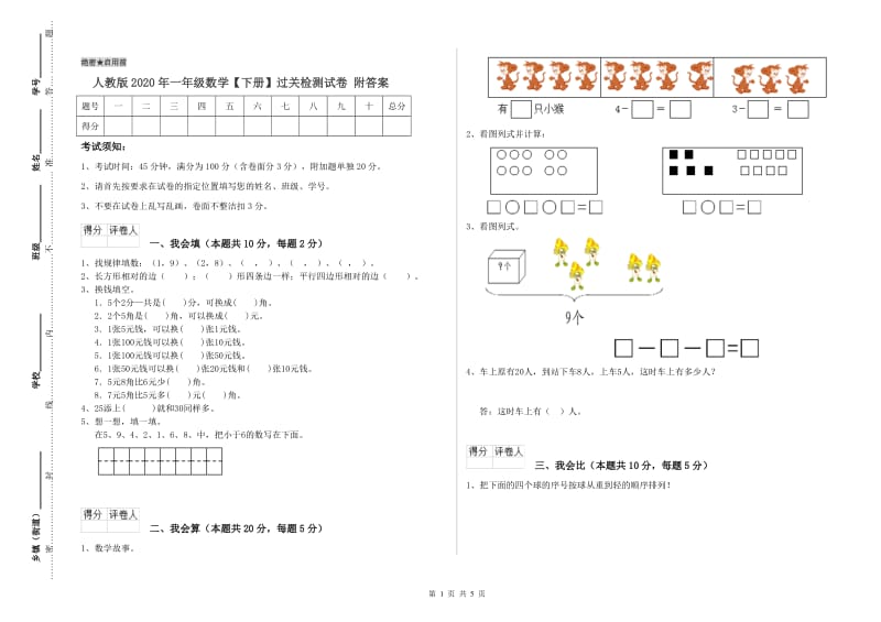 人教版2020年一年级数学【下册】过关检测试卷 附答案.doc_第1页