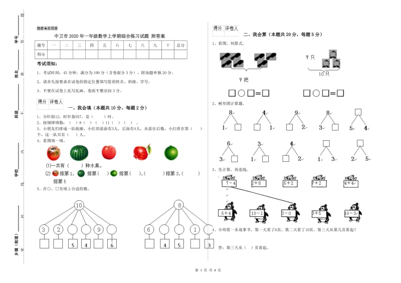 中卫市2020年一年级数学上学期综合练习试题 附答案.doc_第1页