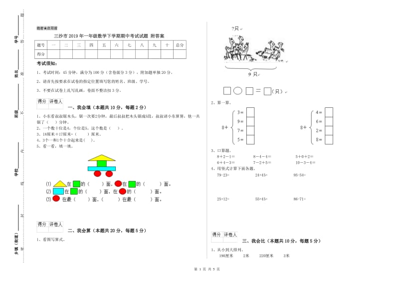 三沙市2019年一年级数学下学期期中考试试题 附答案.doc_第1页