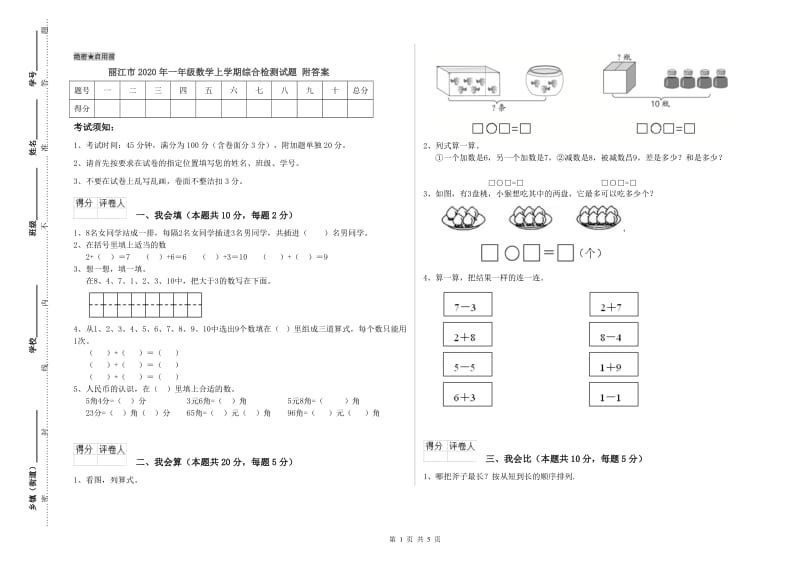 丽江市2020年一年级数学上学期综合检测试题 附答案.doc_第1页