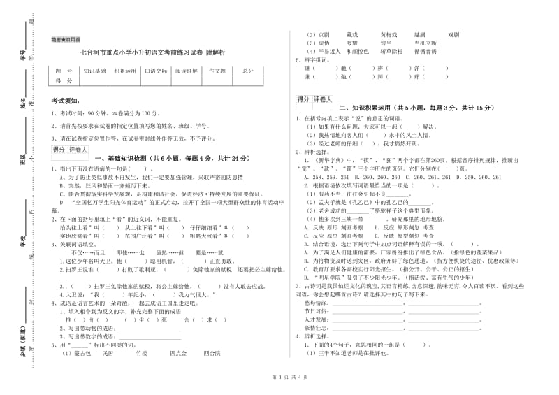 七台河市重点小学小升初语文考前练习试卷 附解析.doc_第1页