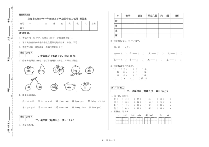 上海市实验小学一年级语文下学期综合练习试卷 附答案.doc_第1页