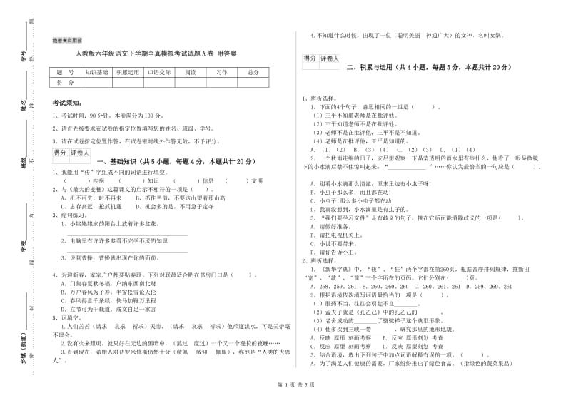 人教版六年级语文下学期全真模拟考试试题A卷 附答案.doc_第1页