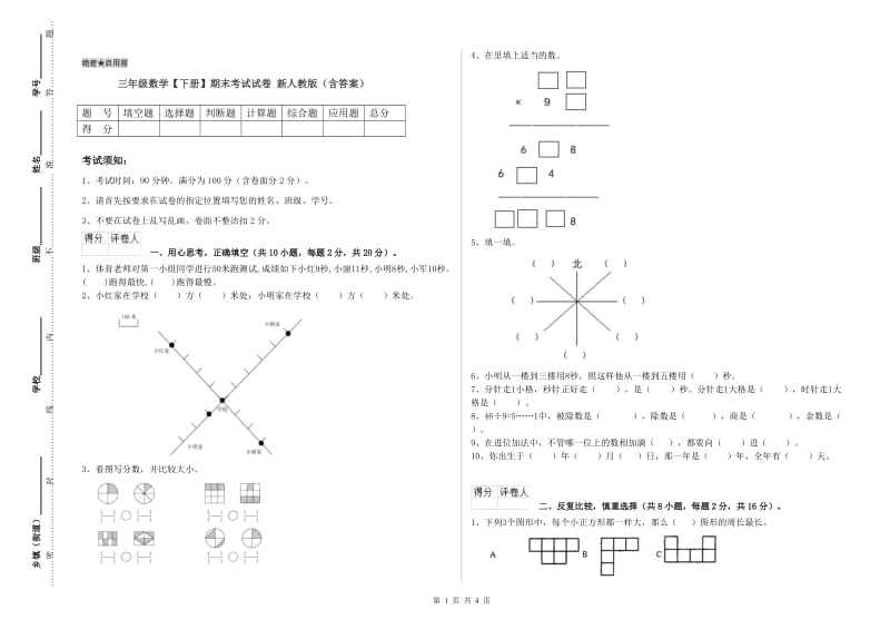 三年级数学【下册】期末考试试卷 新人教版（含答案）.doc_第1页