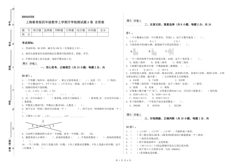 上海教育版四年级数学上学期开学检测试题A卷 含答案.doc_第1页