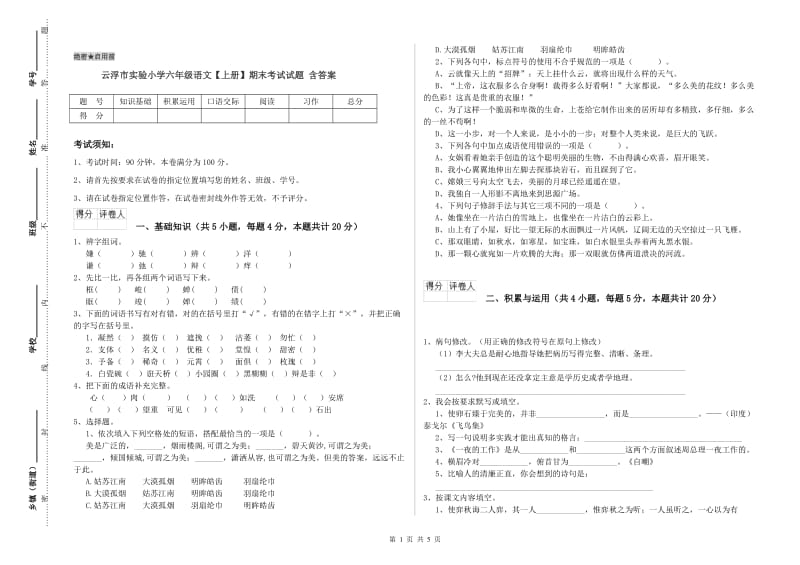 云浮市实验小学六年级语文【上册】期末考试试题 含答案.doc_第1页