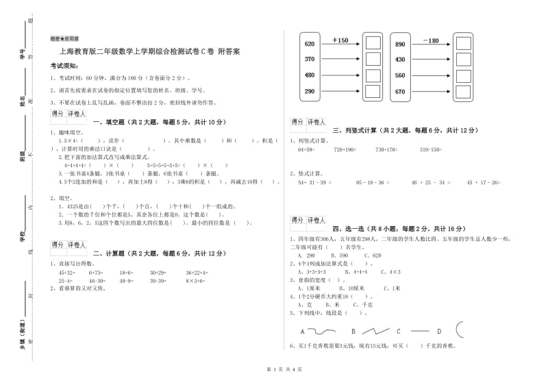 上海教育版二年级数学上学期综合检测试卷C卷 附答案.doc_第1页