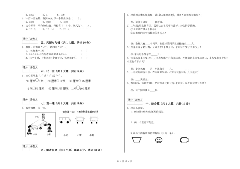 上海教育版二年级数学上学期综合检测试卷C卷 附答案.doc_第2页