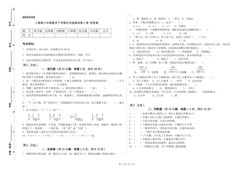 人教版六年级数学下学期过关检测试卷A卷 附答案.doc_第1页