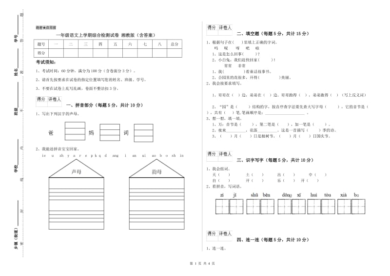 一年级语文上学期综合检测试卷 湘教版（含答案）.doc_第1页