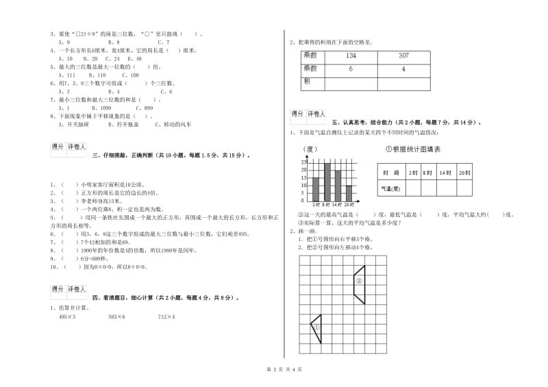 人教版三年级数学【下册】自我检测试卷B卷 附答案.doc_第2页