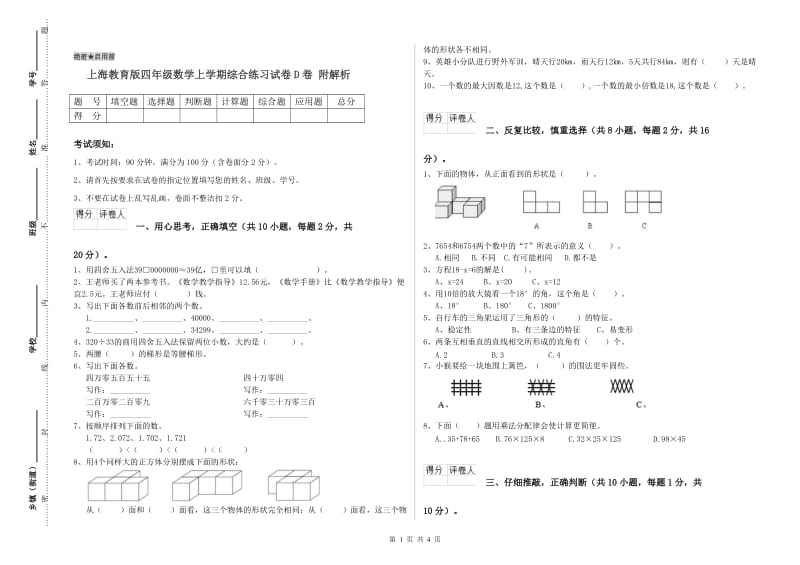 上海教育版四年级数学上学期综合练习试卷D卷 附解析.doc_第1页