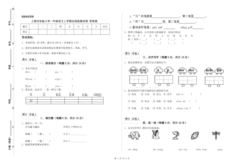 上饶市实验小学一年级语文上学期自我检测试卷 附答案.doc_第1页