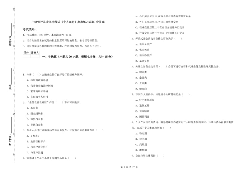 中级银行从业资格考试《个人理财》题库练习试题 含答案.doc_第1页