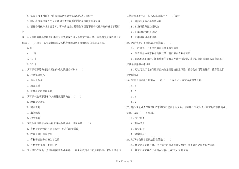 中级银行从业资格考试《个人理财》题库练习试题 含答案.doc_第3页