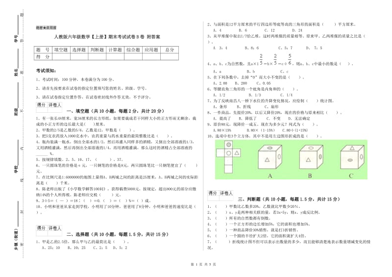 人教版六年级数学【上册】期末考试试卷B卷 附答案.doc_第1页