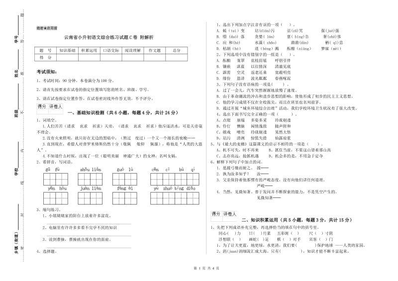 云南省小升初语文综合练习试题C卷 附解析.doc_第1页