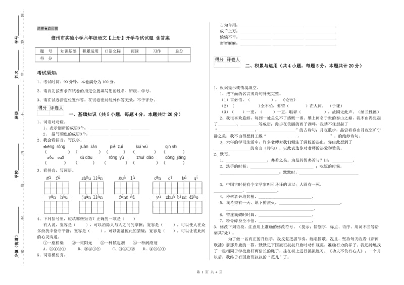 儋州市实验小学六年级语文【上册】开学考试试题 含答案.doc_第1页