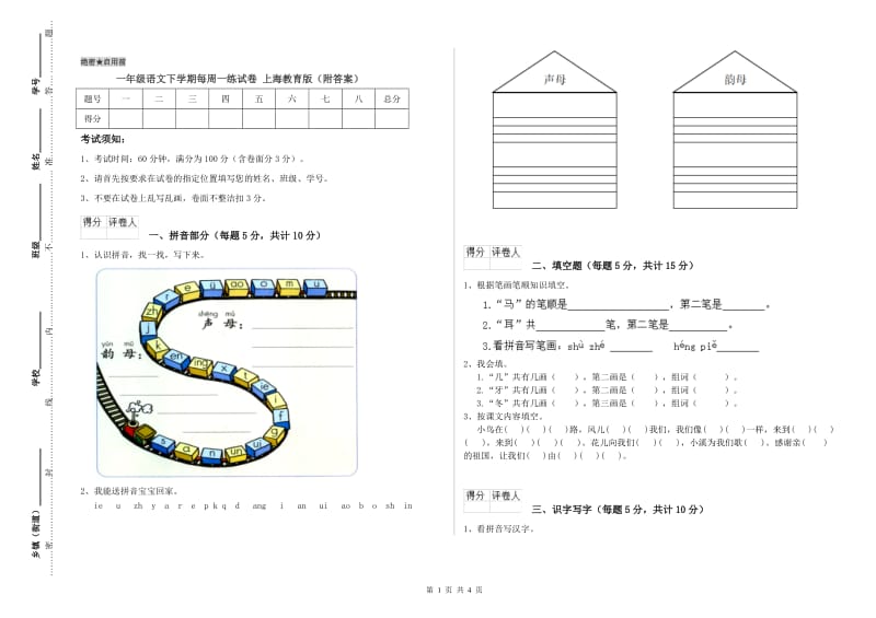 一年级语文下学期每周一练试卷 上海教育版（附答案）.doc_第1页