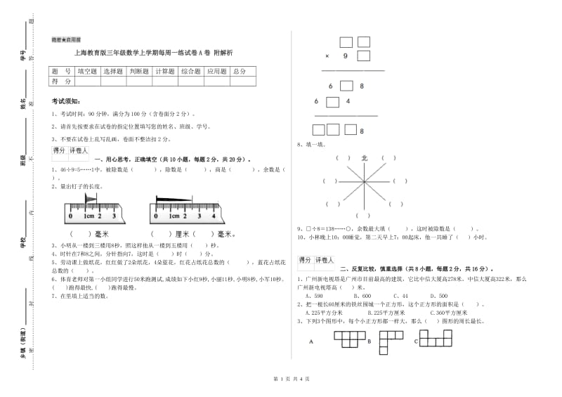 上海教育版三年级数学上学期每周一练试卷A卷 附解析.doc_第1页